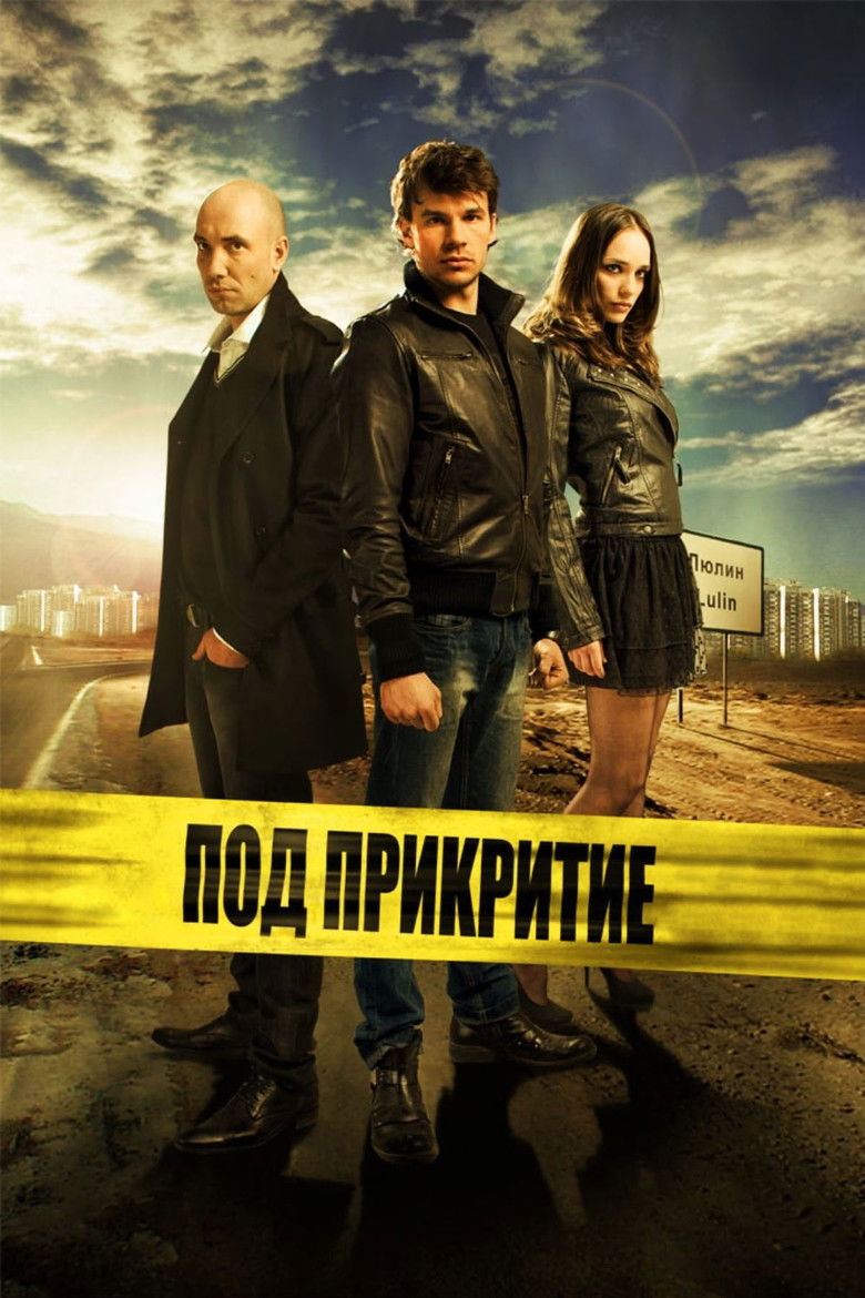 Под прикрытием (2011)