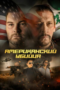 Американский убийца (2021)