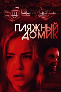Пляжный домик (2017)