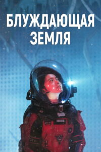 Блуждающая Земля (2019)