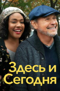 Здесь и сегодня (2021)
