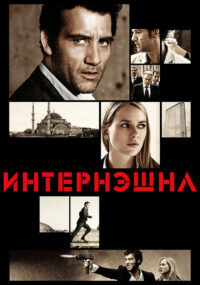Интернэшнл (2009)