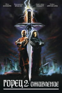 Горец 2: Оживление (1991)