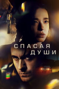 Спасая души (2023)