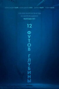 12 футов глубины (2018)