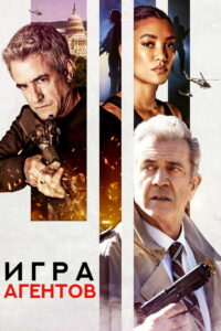 Игра агентов (2022)