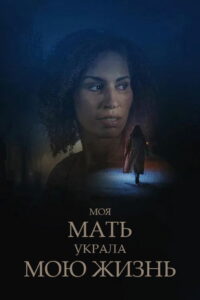 My Mother Stole My Life (2024)