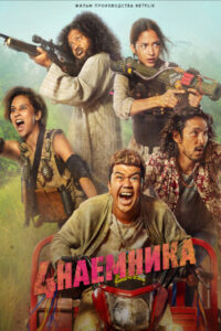 Большая четвёрка (2022)