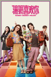 “骗骗”喜欢你 (2024)