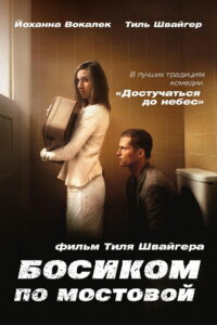 Босиком по мостовой (2005)