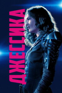 Джессика (2019)