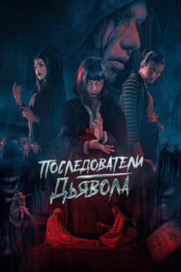 Последователи дьявола (2023)