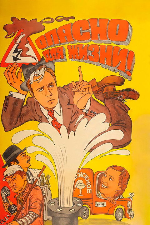 Опасно для жизни! (1985)