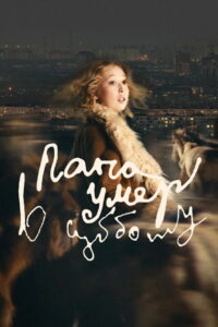 Папа умер в субботу (2025)