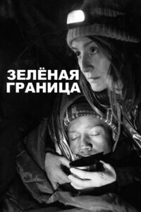 Зелёная граница (2023)