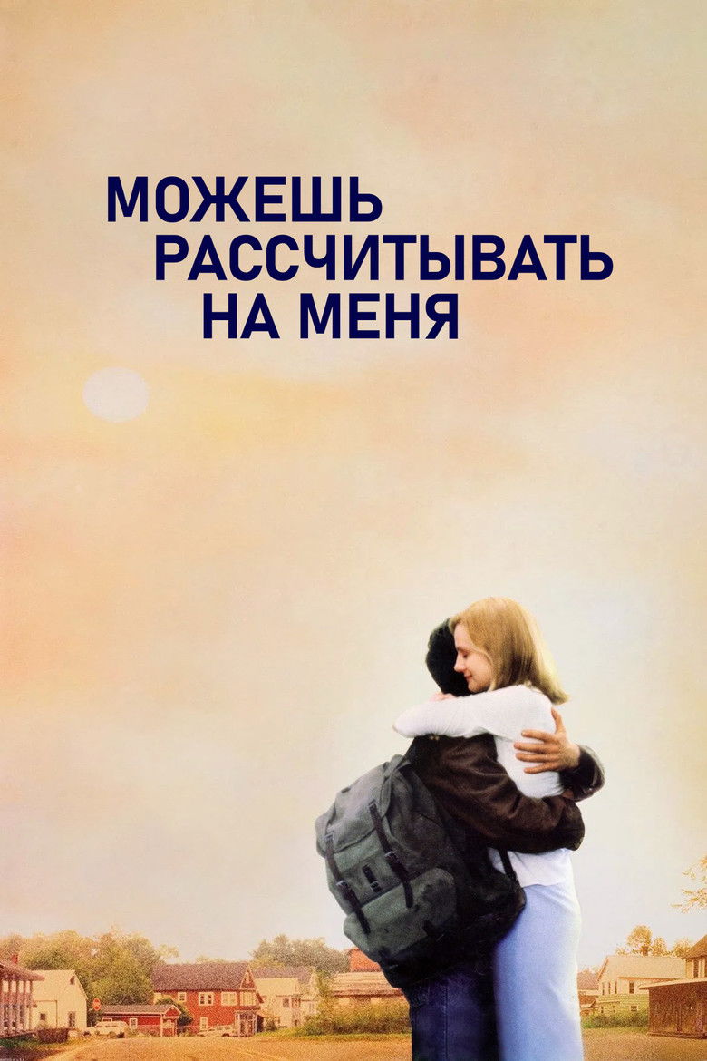 Можешь рассчитывать на меня (2000)