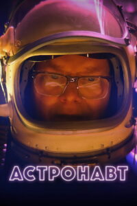 Астронавт (2023)