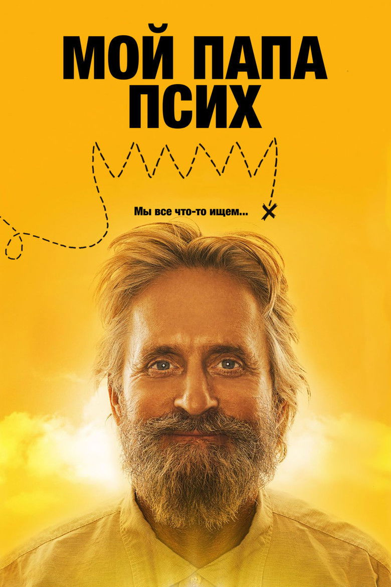 Мой папа псих (2007)