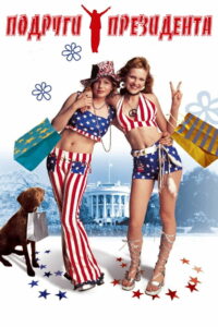 Подруги президента (1999)