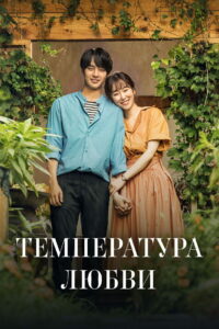 Температура любви (2017)