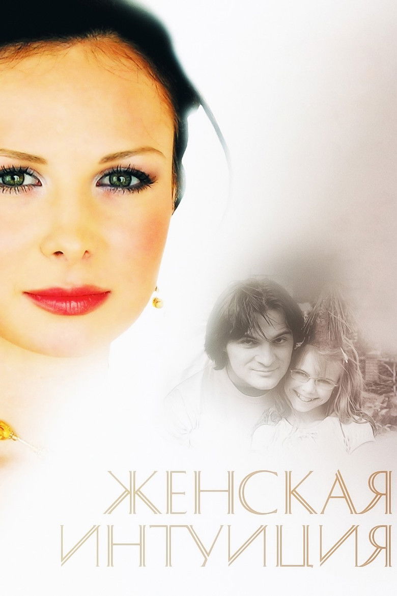 Женская интуиция (2003)