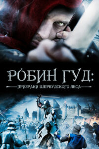 Робин Гуд: Призраки Шервудского леса (2012)