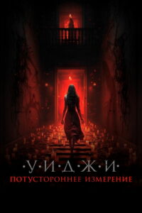 Уиджи. Потустороннее измерение (2023)