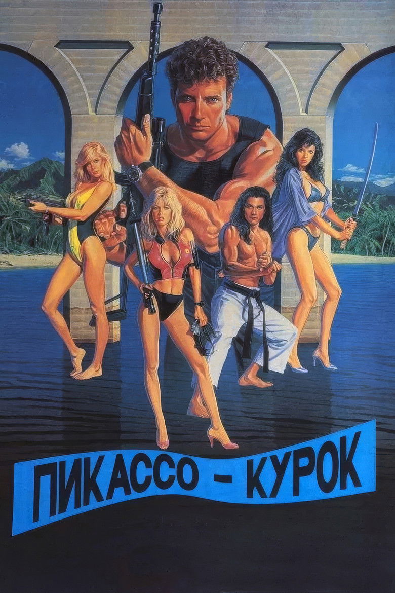 Пикассо-курок (1988)