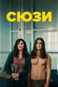 Сюзи (2025)