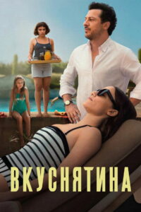 Вкуснятина (2025)