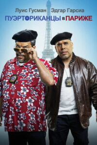 Пуэрториканцы в Париже (2015)