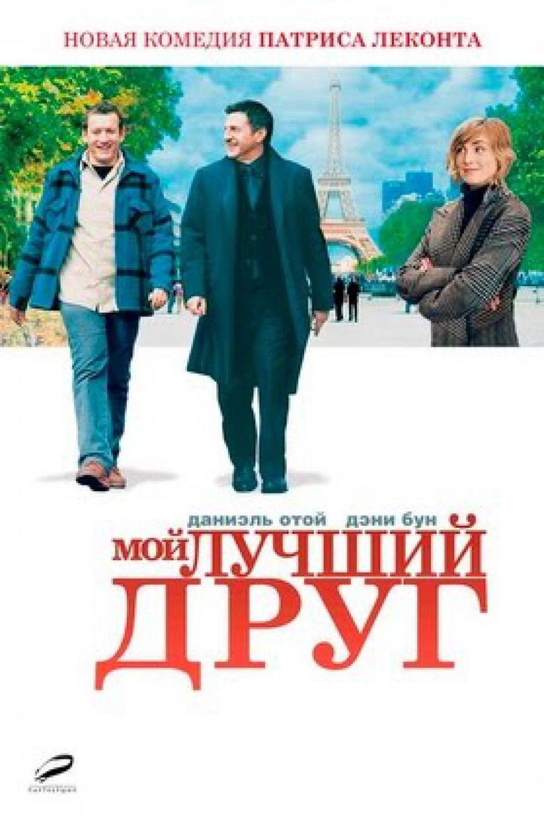 Мой лучший друг (2006)