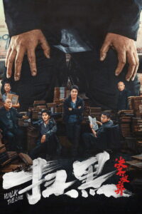 扫黑·决不放弃 (2024)