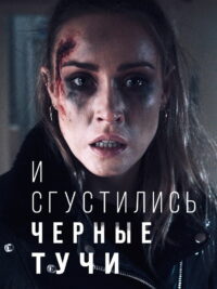 И сгустились черные тучи (2024)