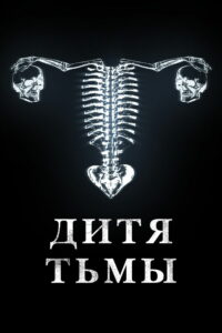 Дитя тьмы (2023)