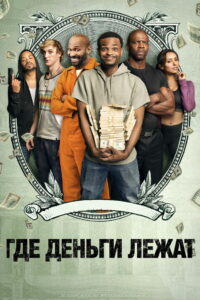 Где деньги лежат (2017)