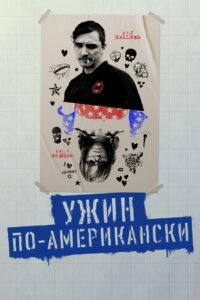 Ужин по-американски (2020)