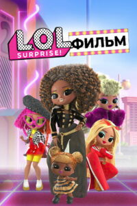 LOL. Surprise! Фильм (2021)