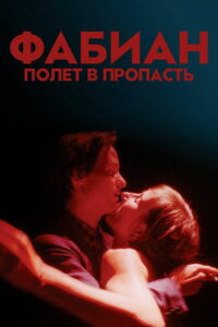 Фабиан – полет в пропасть (2021)