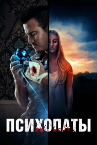 Психопаты (2021)
