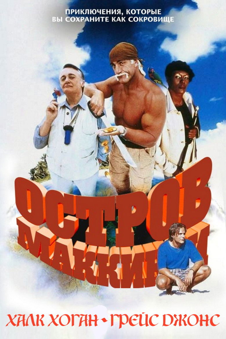 Остров МакКинси (1998)