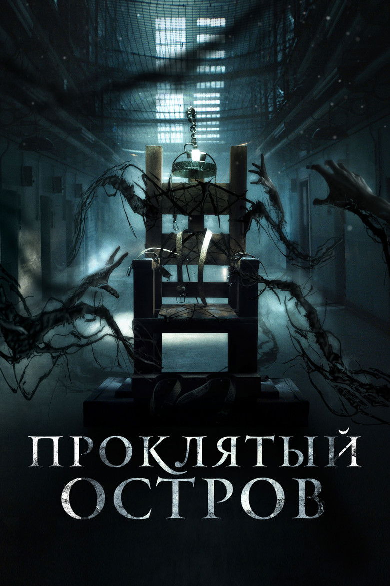 Проклятый остров (2020)