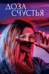 Доза счастья (2019)