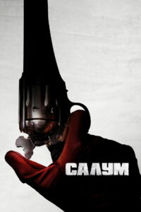 Салум (2023)