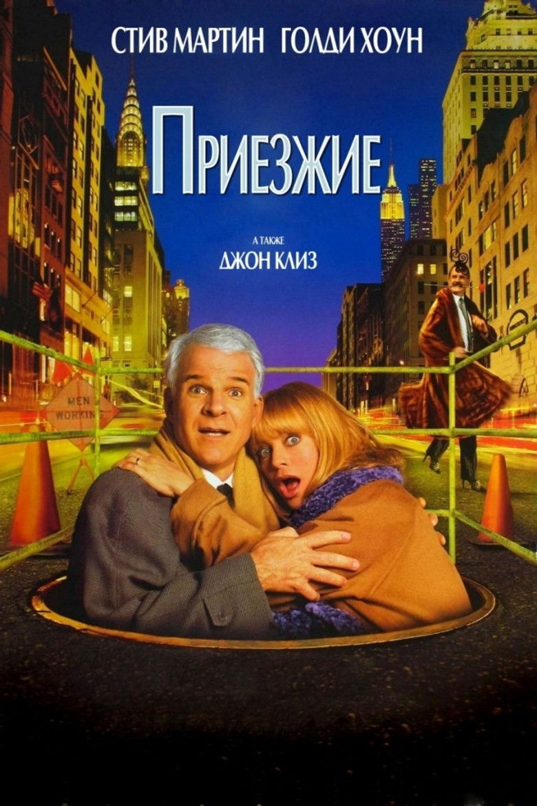Приезжие (1999)