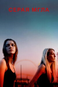 Серая мгла (2023)