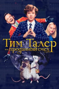 Тим Талер, или Проданный смех (2017)