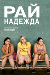 Рай: Надежда (2013)
