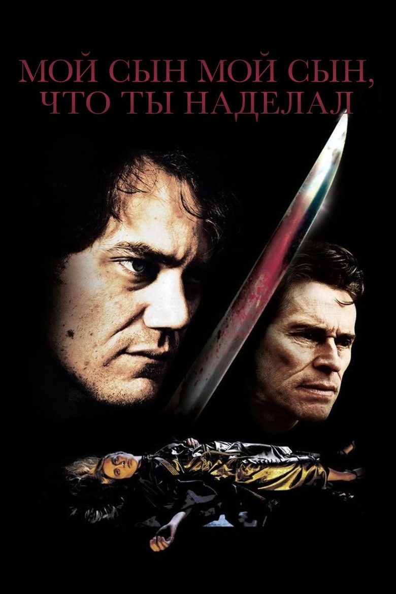 Мой сын, мой сын, что ты наделал (2010)