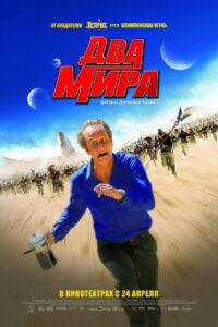 Два мира (2007)